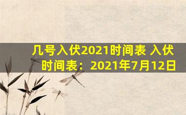 几号入伏2021时间表 入伏时间表：2021年7月12日